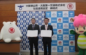 大阪第一交通との包括連携に関する協定締結式