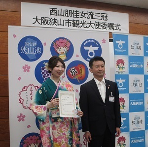 大阪狭山市観光大使委嘱状交付式