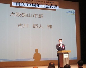 河内長野青年会議所創立55周年記念式典