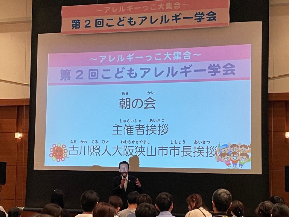 第2回こどもアレルギー学会