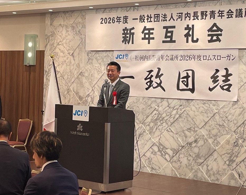 一般社団法人河内長野青年会議所新年互礼会