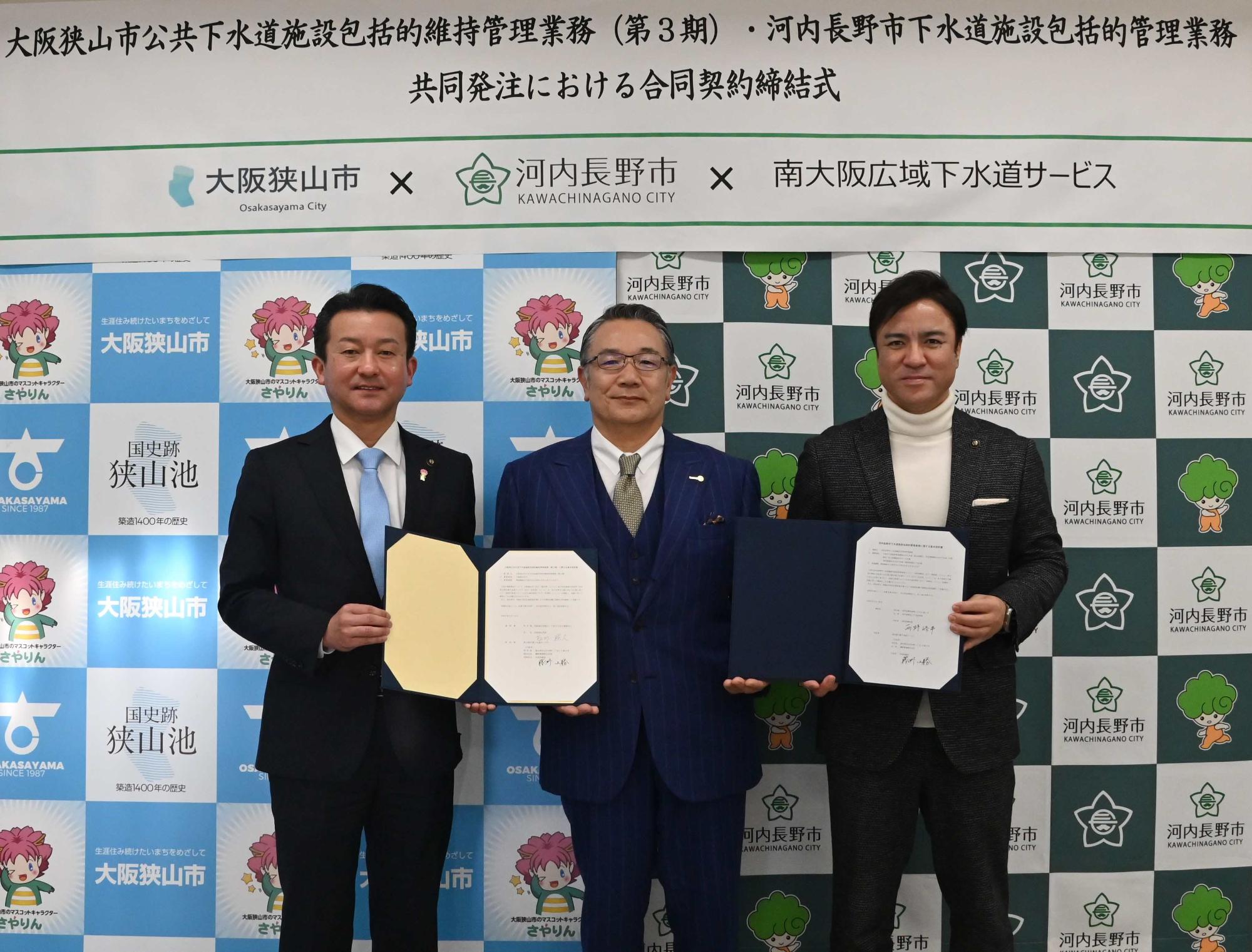 大阪狭山市公共下水道施設包括的維持管理業務（第3期）及び河内長野市下水道施設包括的管理業務共同発注における合同契約締結式