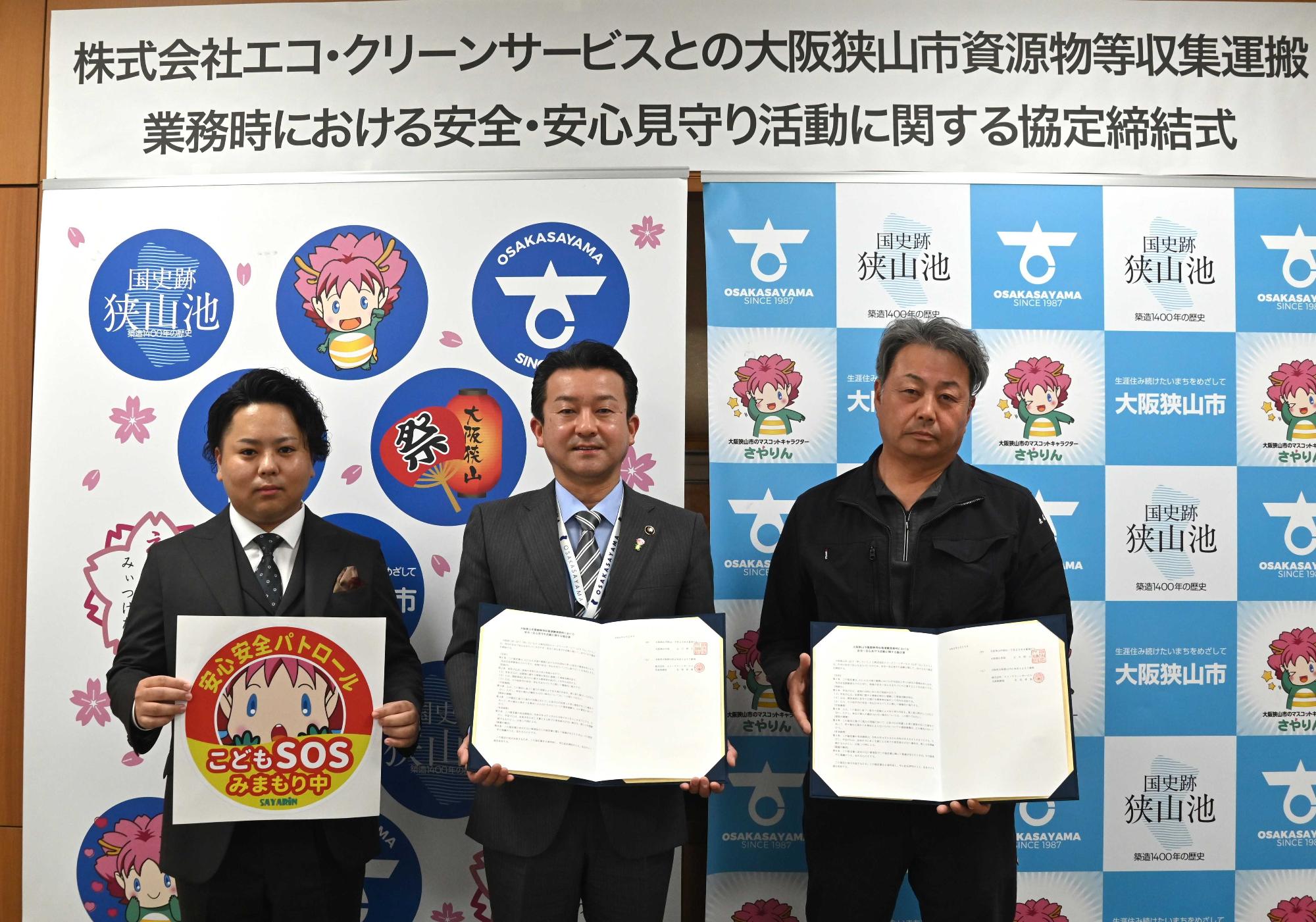 株式会社エコクリーンサービスとの大阪狭山市資源物等収集運搬業務時における安全・安心見守り活動に関する協定締結式