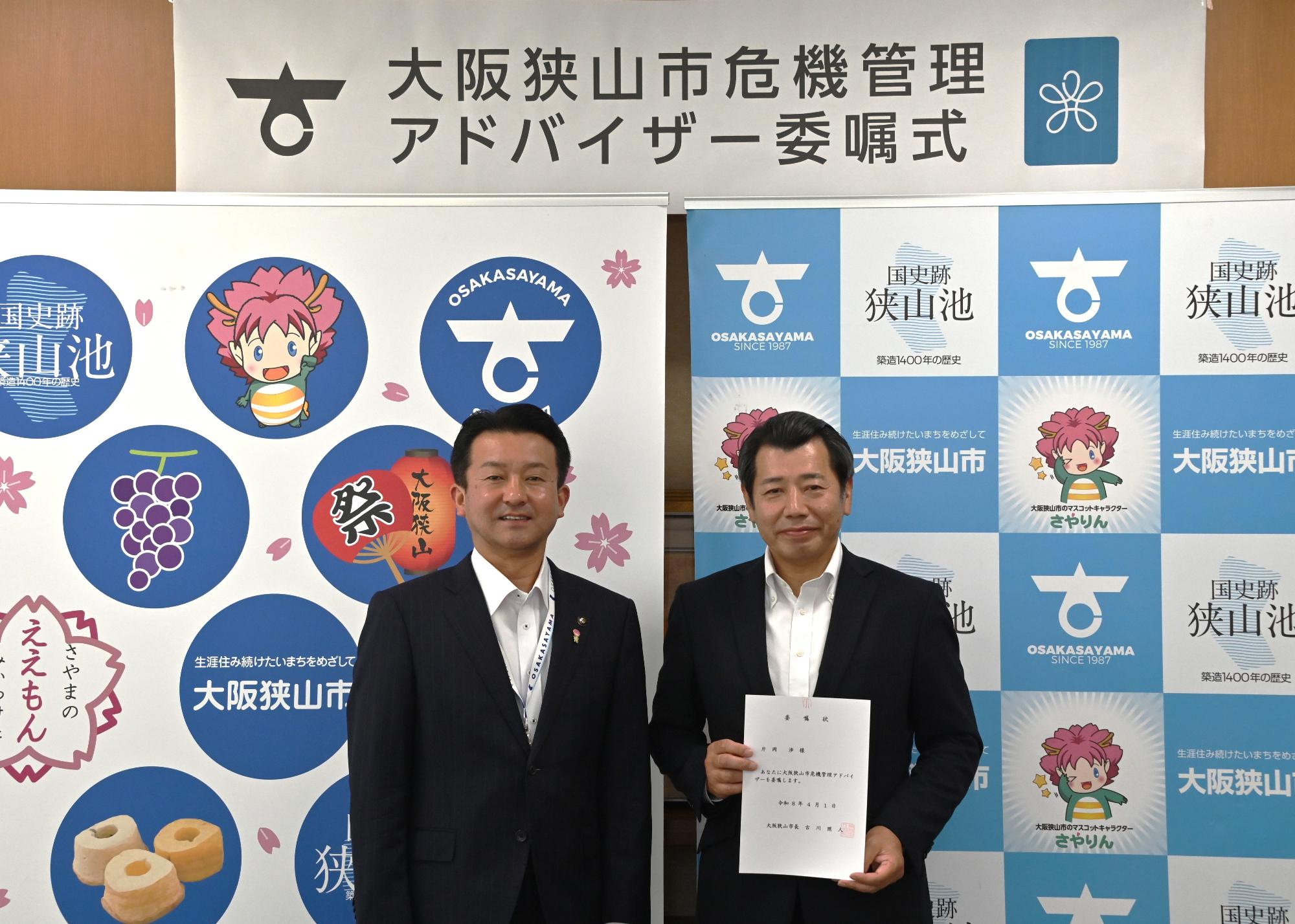 危機管理アドバイザー委嘱式
