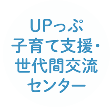 UPっぷ子育て支援世代間交流センター