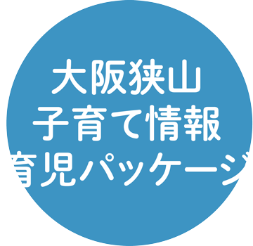 大阪狭山子育て情報
