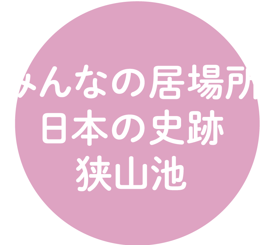みんなの居場所狭山