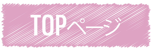 トップページへ