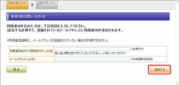 利用者ID問い合わせ