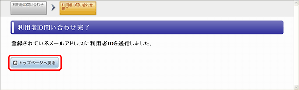利用者ID問い合わせ完了