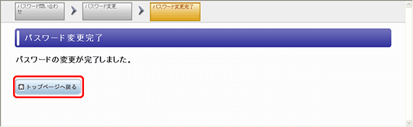 パスワード変更完了