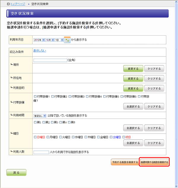 空き状況検索(抽選申請を検索)