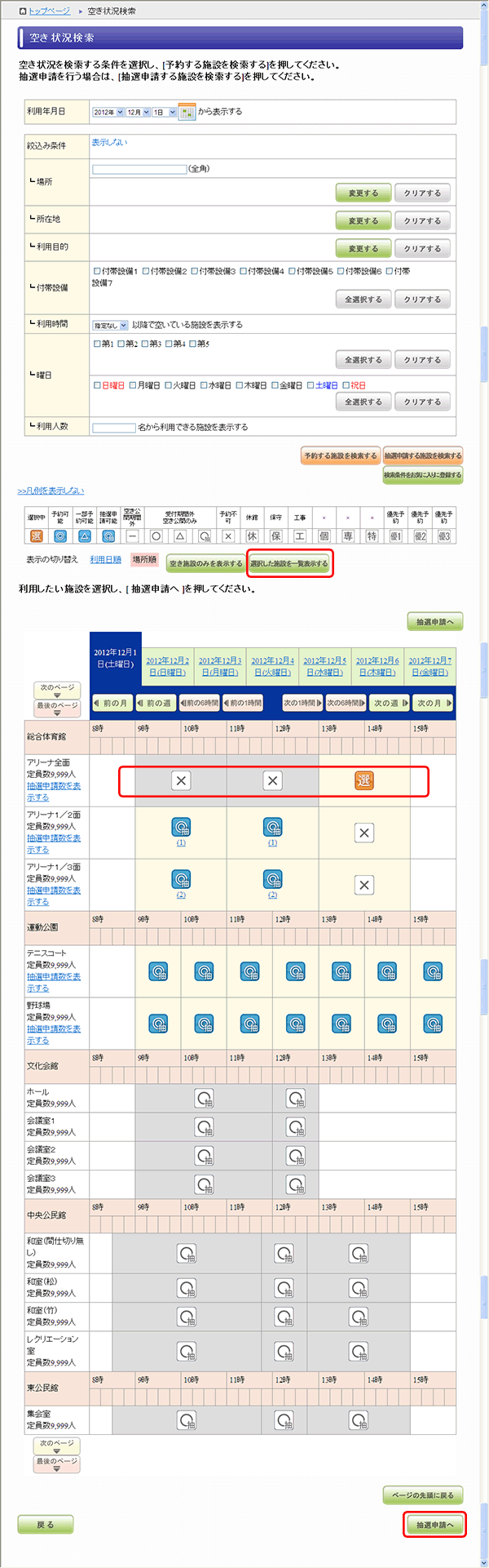 空き状況検索(抽選申請を選択)