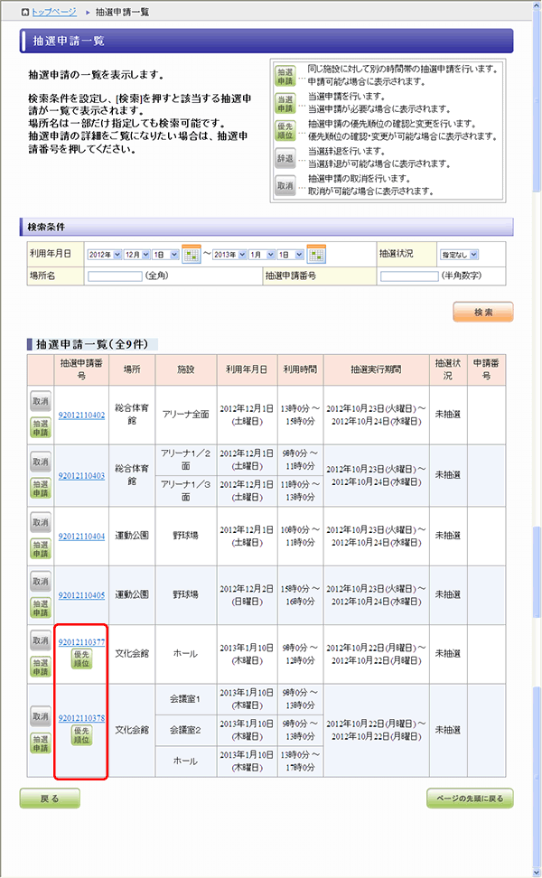 抽選申請確認(優先順位検索後)