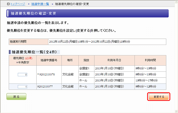 抽選優先順位の変更