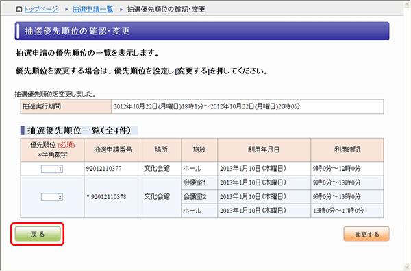 抽選優先順位の変更確認