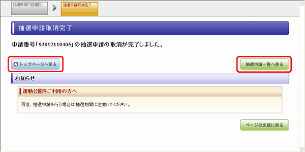 抽選申請取消完了