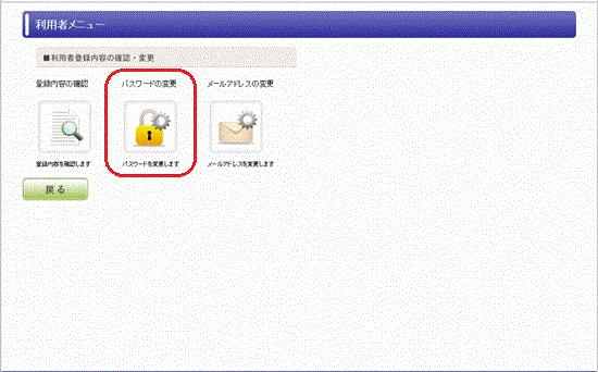 利用者メニュー(パスワード変更)