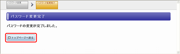 パスワード変更完了