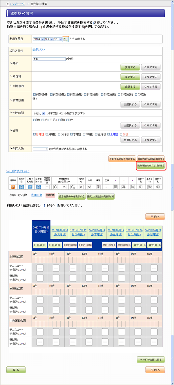 空き状況検索(お気に入り登録)