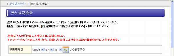 空き状況検索(お気に入り登録後)