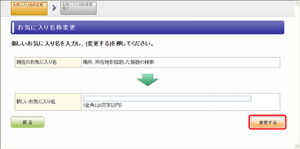 お気に入り名称変更
