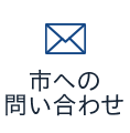 市への問い合わせ