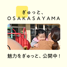 ぎゅっと、OSAKASAYAMA 魅力をぎゅっと、公開中！