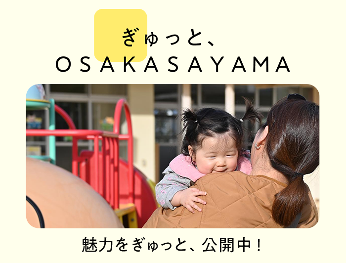 ぎゅっと、OSAKASAYAMA 魅力をぎゅっと、公開中！