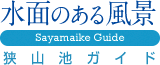 水面のある風景 Sayamaike Guide 狭山池ガイド