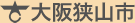 大阪狭山市