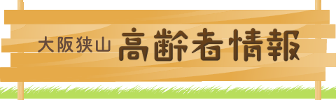大阪狭山高齢者情報
