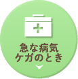 急な病気ケガのとき