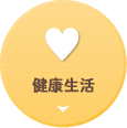 健康生活