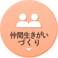仲間生きがいづくり