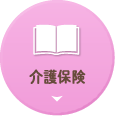 介護保険