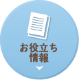 お役立ち情報
