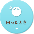 困ったとき