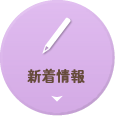 新着情報
