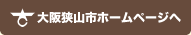 大阪狭山市ホームページへ