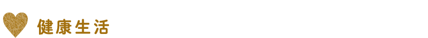 健康生活
