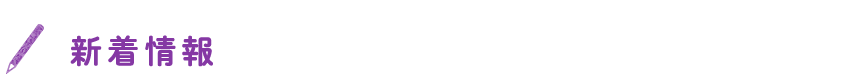 新着情報